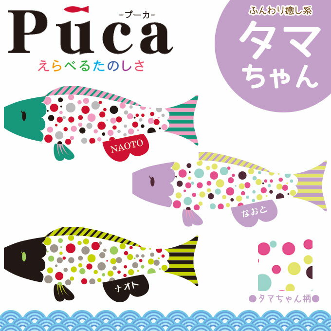 【鯉のぼり】プーカ Puca タマちゃん グリーン/パープル/ブラック 室内鯉のぼり/室内…...:ill-excel:10101367