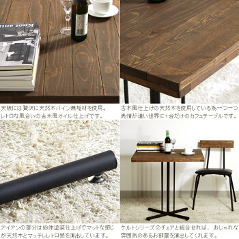 kelt【ケルトカフェテーブル】天然木パイン無垢材古木風仕上げオイル塗装オイル仕上げ自然塗装コーヒーテーブルセンターテーブルアイアンスチールアンティーク風北欧風カンナ【送料無料】