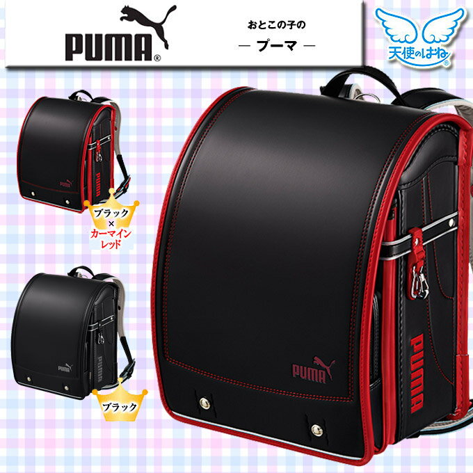 【数量限定】ランドセル セイバン プーマ 天使のはね PUMA スポーツブランド プーマロゴ 3色/A4フラットファイル対応/男の子/新型/かっこいい/クール/躍動感溢れたデザイン/アスリート 男の子ランドセル【送料無料】