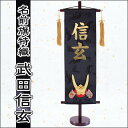 【名前旗】【村上鯉のぼり】名前旗特織 (特中) 武田信玄 兜 名前旗特織武将シリーズ 室内用/室内飾り/飾り台付き/命名旗 武将 名入れ 名前入れ代込 初節句/端午の節句 【送料無料】