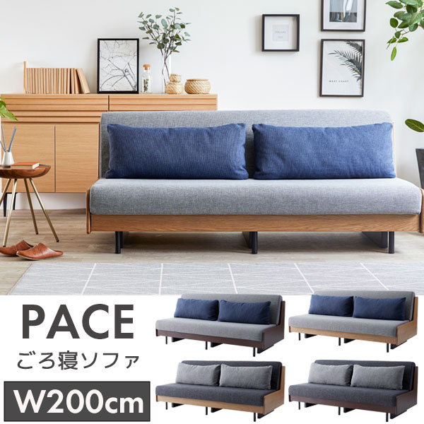 【マラソン限定!確率1/2で最大100％ポイントバック】[PACE ペース ごろ寝ソファ200] ソファー ベッド 寝られる 無垢材 ナチュラル おしゃれ シンプル 広め シック ヴィンテージ風 ウォッシャブル 洗える 高級感