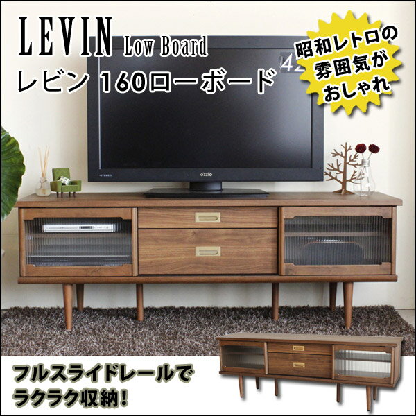 LEVIN レビン 160ローボード テレビ台/TV台/リビング収納/テレビボード BR …...:ill-excel:10084209