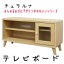 【チュラルナ テレビボード】(75438)