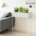 プランタースタンド プランターラック ガーデンラック 脚付 観葉植物 花台 フラワースタンド シェルフ ラタン調 おしゃれ 間仕切り PS-600 Grand グラン