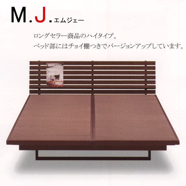 畳ベッド 国産 ダブルサイズ 【 M.J エムジェー 】 フラットタイプ Dサイズ たたみ ベッドフレーム 【送料無料】【送料無料】 国産 畳ベッド ブラウン