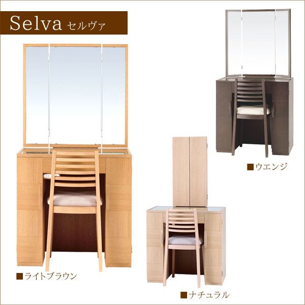 【送料無料】 ドレッサー 【Selva セルヴァ】 30半三面 鏡 化粧台 イス付【2sp_120706_b】【RCPmara1207】