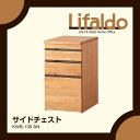 コイズミ チェスト 学習机 オフィスデスク Lifaldo サイドチェスト KWB-138AN 引出し/モダン/書斎/つくえ/木製/アルダー リファルド KOIZUMI 【送料無料】