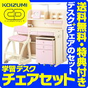 【チェアセット】【デスクマット★購入特典付き】コイズミ 学習机 CDコン
