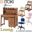 【数量限定】【チェアセット】学習机 イトーキ 学習デスク リ...