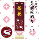 名前旗/室内かざり【徳永鯉のぼり】【153-023 名前旗飾り(小) うさぎ 名前入れ込み】 桃の節句 ひな祭り 【送料無料】