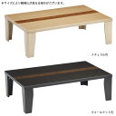 座卓 テーブル 折りたたみ 和風 【カルーン 120サイズ】 おしゃれ/折り畳み/座卓テーブル/和モダン/table 【送料無料】
