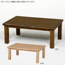 こたつ 長方形こたつ 家具調こたつ こたつテーブル こたつ本体 105×75 継脚 【みずき 105 BR/NA】 和風モダン/おしゃれな/二段継脚/高さ調節/継ぎ足/コタツ/炬燵/リビングテーブル