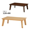 【ポイント10倍】 こたつ カーボンヒーター フラットヒーター 手元調節 120×80 長方形こたつ 省エネ こたつテーブル こたつ本体 家具調こたつ おしゃれな 継ぎ足 高さ調節 継脚 リビングテーブル 【LINO リノ CF 120 NA/BR】 カジュアル/コタツ/炬燵 【送料無料】