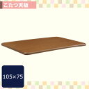 こたつ天板 こたつ天板のみ こたつの天板 テーブル板 コタツ天板 こたつ 天板 のみ コタツ用天板 105×75 長方形 【取り替え天板 105 BR 0020950】 シンプルデザイン/コタツ 天 板 のみ/こたつ板/家具調/おしゃれな/炬燵