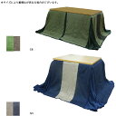 ハイタイプこたつ用こたつ布団 江 長方形大 240×300