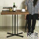 kelt ケルト カフェテーブル 天然木 パイン無