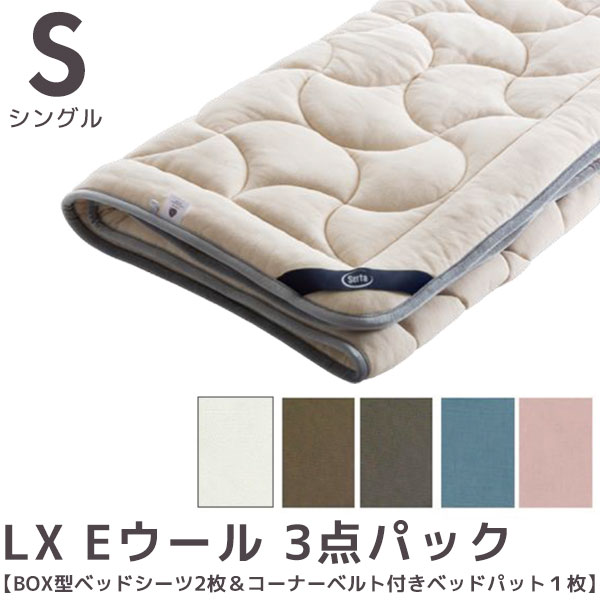 サータ LX Eウール 3点パック Sサイズ シングルサイズ ベッドパッド ボックス型シーツ マチ45cm Start 3set スタートスリーセット PD-151+SH1000 ホテルライク