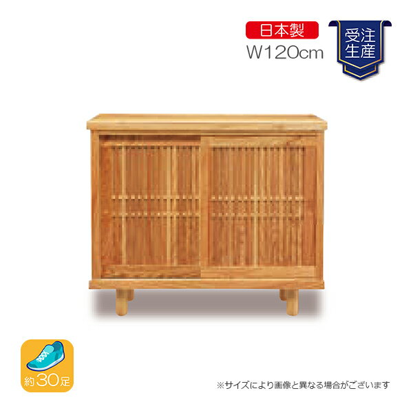 【マラソン限定!確率1/2で最大100%ポイントバック】 [楝 1200L]受注生産 シューズボックス 下駄箱 靴箱 脚付 靴入れ 靴収納 玄関収納 シンプル 和風モダン スタイリッシュ ハイグレード 国産 大川家具製