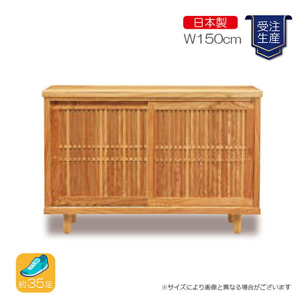 [楝 1500L]受注生産 シューズボックス 下駄箱 靴箱 脚付 靴入れ 靴収納 玄関収納 シンプル 和風 サステナブル スタイリッシュ ハイグレード 国産 大川家具製
