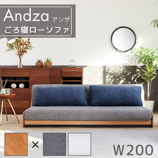 【マラソン限定!確率1/2で最大100%ポイントバック】 ごろ寝ローソファ 幅200cm ローソファ ロータイプ ソファベッド 無垢材 2人掛け 3人掛け 4人掛け モーブル おしゃれ [Andza アンザ200]