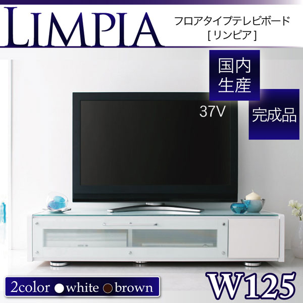 国産 日本製 TV テレビ台 TV台【天板強化ガラス リンピア LIMPIA 125サイズ】 リビングボード テレビラック テレビボード ローボード 収納 【送料無料】