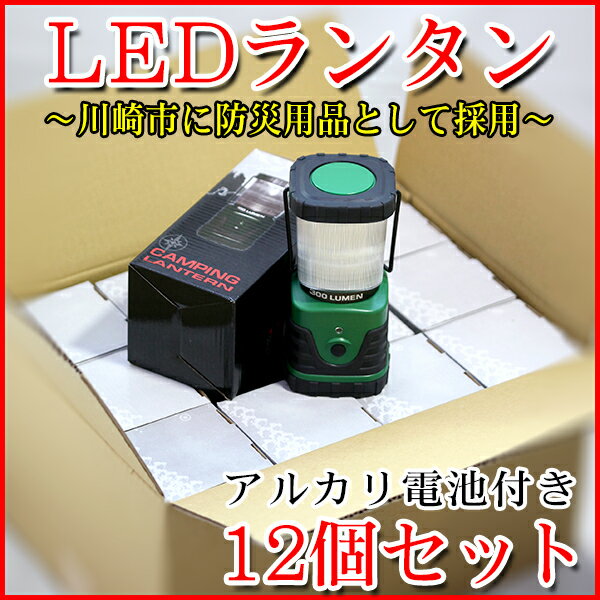 12個セット川崎市・横浜市に防災用品として採用決定LEDランタン 300ルーメン驚きの明る…...:illumica:10000643