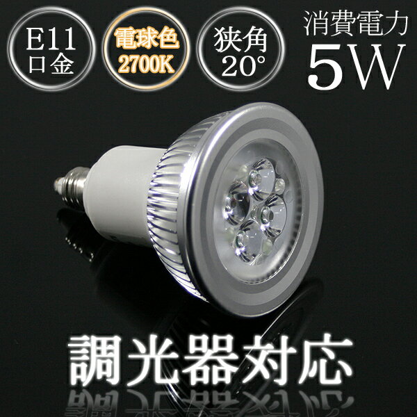 【LED電球】【調光対応】 LEDハロゲンランプ100V5W口金E11【保証2年】MR16サイズ明るさ230ルーメン（従来電球50W相当） 電球色（2700K) 照射角20°【setsuden_led】【2012年新製品】調光可能！取り替えるだけで即電気代10分の1！！