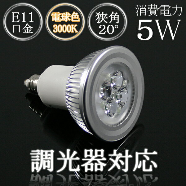 【LED電球】【調光対応】 LEDハロゲンランプ100V5W口金E11【保証2年】MR16サイズ明るさ280ルーメン（従来電球60W相当） 電球色（3000K) 照射角20°【setsuden_led】【2012年新製品】調光可能！取り替えるだけで即電気代10分の1！！