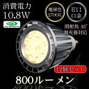 調光器対応 12個セット LEDハロゲン電球(100W相当)100V10.8W口金E11保証2年800ルーメン 電球色(2700K) 照射角45°