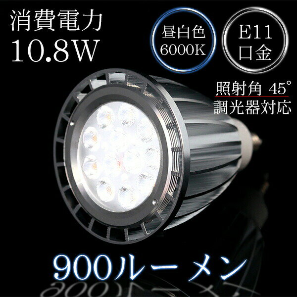 調光器対応 LEDハロゲン電球（100W相当）100V10.8W口金E11保証2年900ルーメン 昼...:illumica:10000775