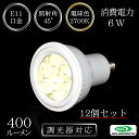 12個セット LED電球調光対応 LEDハロゲンランプ100V6W口金E11保証2年MR16サイズ明るさ400ルーメン(従来電球50W相当) 電球色(2700K) 照射角45°