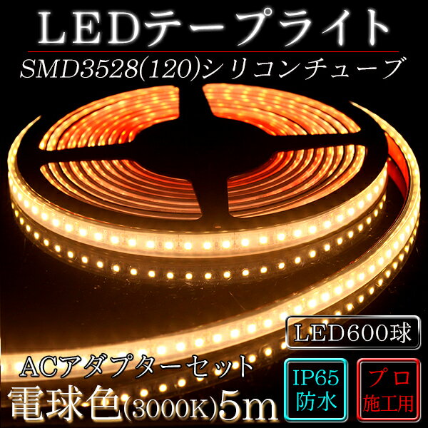 LEDテープ　シリコンチューブACアダプター付属SMD3528(120)2芯電球色(300…...:illumica:10000883