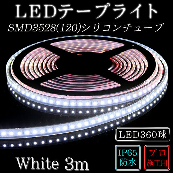 LEDテープ　シリコンチューブSMD3528(120)2芯White（ホワイト）3m ※点…...:illumica:10000888