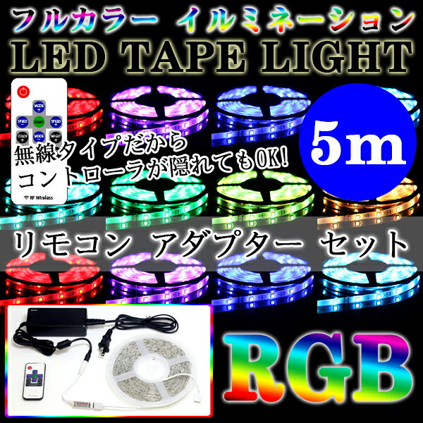 LEDテープ RGBフルカラーACアダプター、コントローラー、リモコン付属SMD5050(…...:illumica:10000809