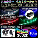 新技術採用!LEDテープフルカラー ロック式 10