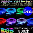 LEDテープフルカラー 5mフルカラーRGBテープライト5m※ACアダプター、コントローラーは別売りです。SMD5050(60)RGBシリコンチューブ 間接照明 カウンタ照明 棚下照明 ショーケース に最適 光の DIY