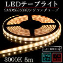 LEDテープ 防水 野外使用可能 シリコンチューブ SMD2835(60)電球色(3000K)5m ※点灯するには別途ACアダプターが必要です 間接照明 カウンタ照明 棚下照明 に最適 LEDテープライト