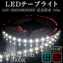 24VLEDテープ 新技術採用完全防水10mテープライト SMD2835(60)2芯White ホワイト(5000K)10m※点灯するには別途スイッチング電源が必要です 間接照明 カウンタ照明 棚下照明 ショーケース に最適 光の DIY