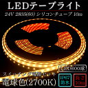 LEDテープ 防水 野外使用可能 シリコンチューブ 24V SMD2835(60) 電球色(2700K)10m スイッチング電源セット 間接照明 カウンタ照明 棚下照明 に最適 LEDテープライト