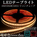 LEDテープ 防水 野外使用可能 シリコンチューブ SMD3528(120)電球色(3000K)5m ※点灯するには別途ACアダプターが必要です 間接照明 カウンタ照明 棚下照明 ショーケース に最適 LEDテープライト