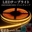 LEDテープ 防水 野外使用可能 シリコンチューブ SMD3528(120)電球色(2700K)5m ※点灯するには別途ACアダプターが必要です 間接照明 カウンタ照明 棚下照明 ショーケース に最適 LEDテープライト