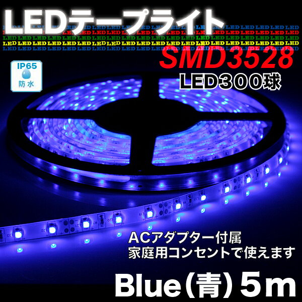 【防水】【白基盤】LEDテープライト【ACアダプター付属】SMD3528BLUE（ブルー）　5m【setsuden_led】ハサミで切れる照明！？コンセントに挿せば即点灯！