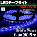 【防水】【白基盤】LEDテープライト【ACアダプター付属】SMD3528BLUE（ブルー）　5m【setsuden_led】