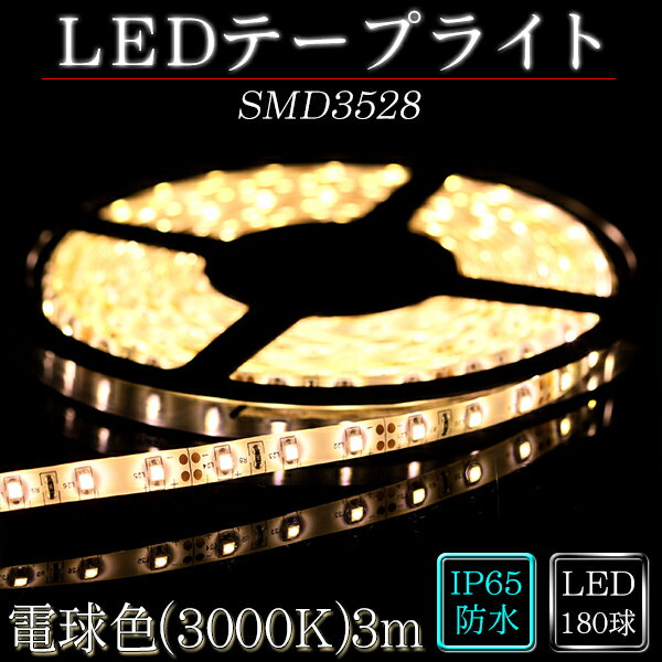 LEDテープ SMD3528 電球色(3000K) 3m※点灯するには別途ACアダプターが必要です ...:illumica:10000726