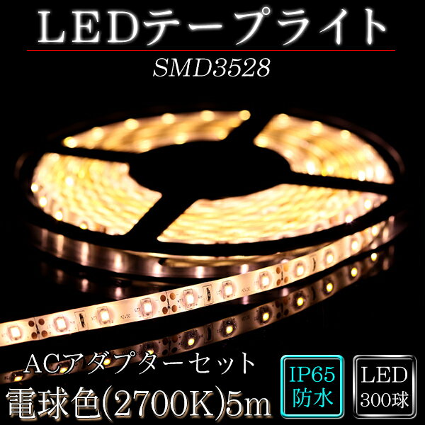 LEDテープACアダプター付属SMD3528WarmWhite(電球色）2700K 5m 間接照明 ...:illumica:10000580