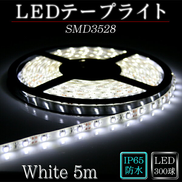 LEDテープ SMD3528　White(白)　5m※点灯するには別途ACアダプターが必要…...:illumica:10000168