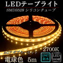 LEDテープ 防水 野外使用可能 シリコンチューブ SMD3528(60) 電球色 (2700K) 5m ACアダプターセット 間接照明 カウンタ照明 棚下照明 に最適 LEDテープライト
