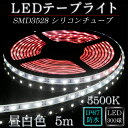 LEDテープ 防水 野外使用可能 シリコンチューブ SMD3528(60) 昼白色(5500K) 5m ※点灯するには別途ACアダプターが必要です 間接照明 カウンタ照明 棚下照明 に最適 LEDテープライト