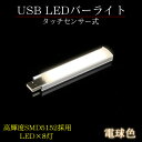 USB LEDバーライト LED8灯 電球色 モバイルバッテリー(USB給電)でも点灯可能! LEDスリムバー LEDスリムライト アウトドア 防災用ライト
