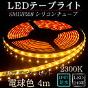 LEDテープ 防水 野外使用可能 シリコンチューブ SMD3528(60) 電球色 (2300K) 4m ACア